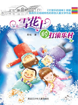 cover image of 雪花上的打滚乐村
